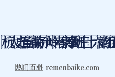 杭太史董浦寄示岭南集奉酬三十六韵组词是什么意思的图片
